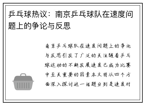 乒乓球热议：南京乒乓球队在速度问题上的争论与反思