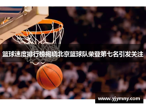 篮球速度排行榜揭晓北京篮球队荣登第七名引发关注