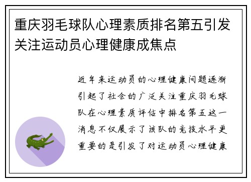 重庆羽毛球队心理素质排名第五引发关注运动员心理健康成焦点