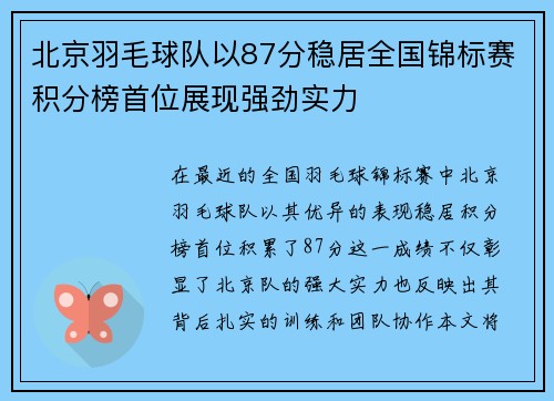 北京羽毛球队以87分稳居全国锦标赛积分榜首位展现强劲实力