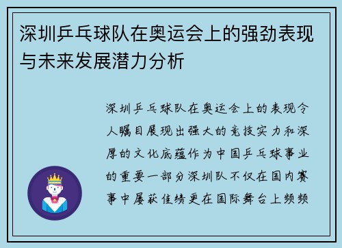 深圳乒乓球队在奥运会上的强劲表现与未来发展潜力分析