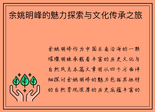 余姚明峰的魅力探索与文化传承之旅