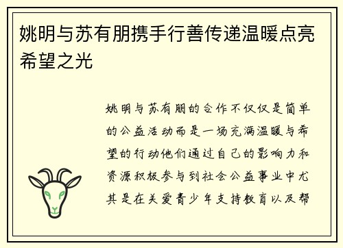 姚明与苏有朋携手行善传递温暖点亮希望之光