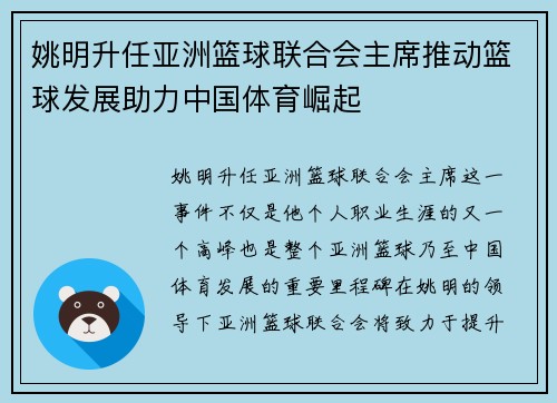 姚明升任亚洲篮球联合会主席推动篮球发展助力中国体育崛起