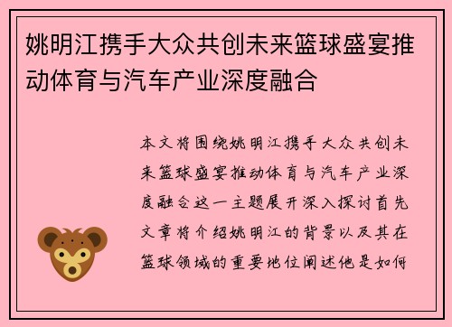 姚明江携手大众共创未来篮球盛宴推动体育与汽车产业深度融合