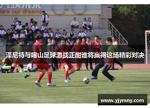 泽尼特与喀山足球激战正酣谁将赢得这场精彩对决